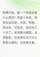 同僚问我，娶一个穿越女是啥感觉