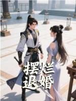 摆烂退婚
