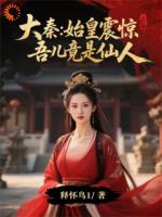 大秦：始皇震惊，吾儿竟是仙人