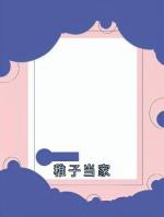 稚子当家