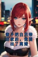 妻子把白月带回家后，我提出了离婚