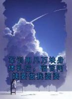 军训用几万块身体乳后，宿管阿姨要做我婆婆