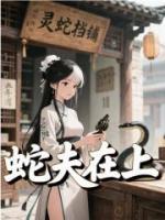 蛇夫在上