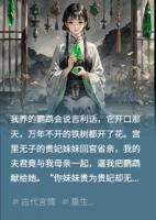 重生后，我让出口吐芬芳的鹦鹉
