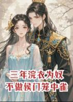 三年浣衣为奴，不做侯门笼中雀
