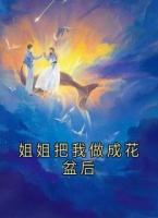 姐姐把我做成花盆后