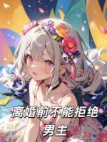 离婚前不能拒绝男主
