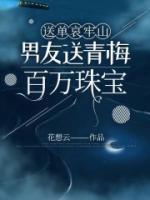 送单哀牢山，男友送青梅百万珠宝