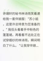 未婚夫让我给小三当伴娘