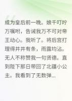 成为皇后前一晚娘千叮咛万嘱咐