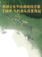 死后丈夫不给我烧钱还娶了凶手，气得我从坟里爬起