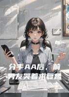 分手AA后，前男友哭着求复合