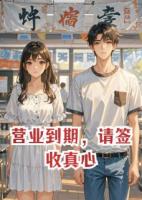 营业到期，请签收真心