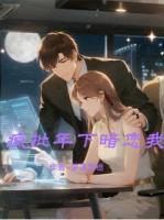 疯批年下暗恋我
