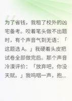 为了省钱，我租了校外的凶宅备考