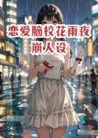 恋爱脑校花雨夜崩人设