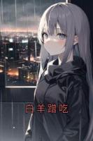 白羊蹭吃