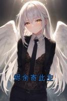 烬余寄此生