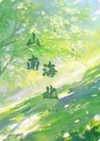 山南海北