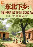 别人下乡我回姥家，签到怼人我笑哈哈