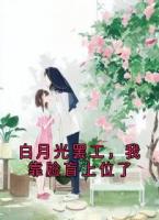 白月光罢工，我靠脸盲上位了
