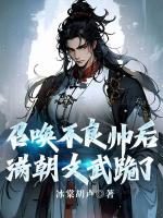 召唤不良帅后，满朝文武跪了