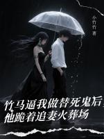 竹马逼我做替死鬼后，他跪着追妻火葬场