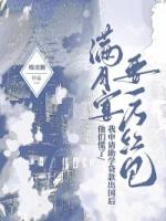 满月宴要一万红包，我申请助学贷款出国后他们慌了