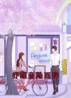 乔瑾音陆西辞