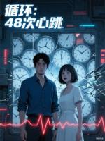 循环：48次心跳