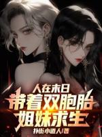 人在末日，带着双胞胎姐妹求生！
