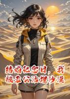 结婚纪念日，我被老公活埋沙漠