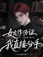 女友作伪证冤枉我入狱六年，我直接分手