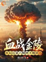 血战金陵，开局送第六师团下地狱