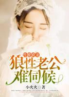 兽撩娇妻：狼性老公难伺候