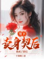 签下卖身契后，我成了影后