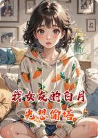 我女友的白月光想偷塔