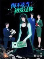 悔不及当初爱过你