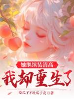 她继续装清高，我却重生了