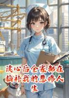 主角是苏晚晚许哲的小说读心后全家都在脑补我的悲惨人生全文章节在线阅读
