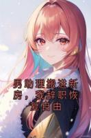 男助理搬进新房，我辞职恢复自由正版全文免费阅读精彩导读
