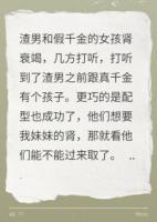 《我的妹妹是真千金的女儿》免费阅读最新精彩导读