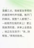 帮室友生子意外获得百亿财产