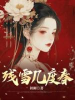 残雪几度春