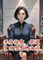 学历被偷，我成了顶替者的面试官