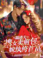 踹渣夫携女卖煎包，二嫁纨绔首富