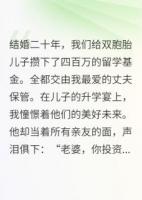 四百万交给丈夫理财，我欠债无数