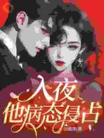 入夜，他病态侵占！