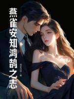 燕雀安知鸿鹄之志