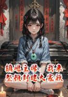 镇魂主母：我来整顿封建大家族
